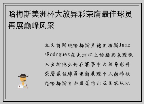 哈梅斯美洲杯大放异彩荣膺最佳球员再展巅峰风采