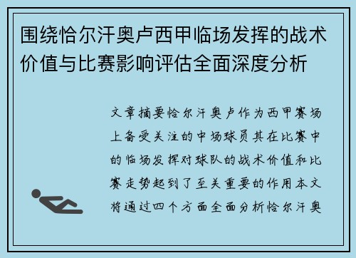 围绕恰尔汗奥卢西甲临场发挥的战术价值与比赛影响评估全面深度分析 围绕恰尔汗奥卢西甲临场发挥的战术价值与比赛影响评估全面深度分析