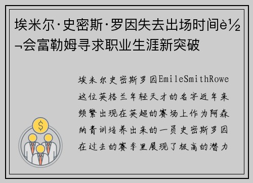 埃米尔·史密斯·罗因失去出场时间转会富勒姆寻求职业生涯新突破