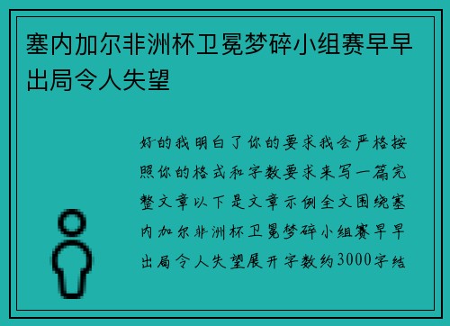 塞内加尔非洲杯卫冕梦碎小组赛早早出局令人失望