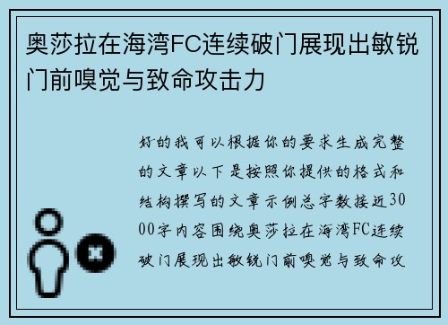 奥莎拉在海湾FC连续破门展现出敏锐门前嗅觉与致命攻击力