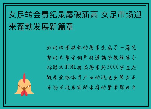 女足转会费纪录屡破新高 女足市场迎来蓬勃发展新篇章