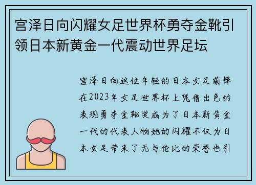 宫泽日向闪耀女足世界杯勇夺金靴引领日本新黄金一代震动世界足坛