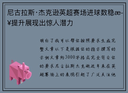 尼古拉斯·杰克逊英超赛场进球数稳步提升展现出惊人潜力