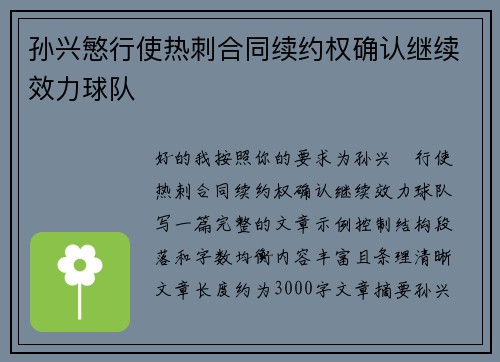 孙兴慜行使热刺合同续约权确认继续效力球队