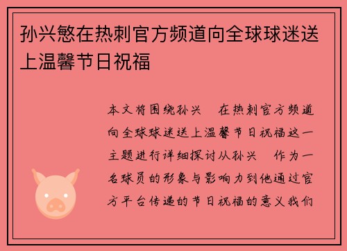 孙兴慜在热刺官方频道向全球球迷送上温馨节日祝福 孙兴慜在热刺官方频道向全球球迷送上温馨节日祝福