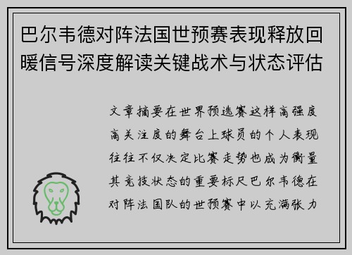 巴尔韦德对阵法国世预赛表现释放回暖信号深度解读关键战术与状态评估