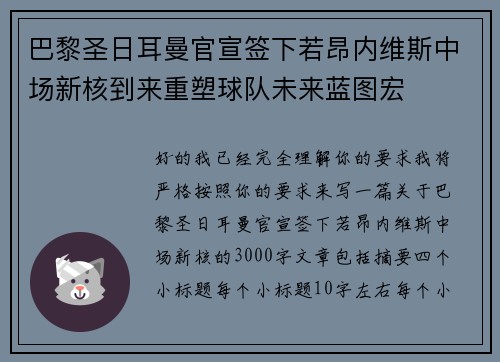 巴黎圣日耳曼官宣签下若昂内维斯中场新核到来重塑球队未来蓝图宏