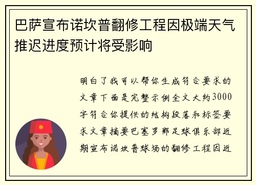 巴萨宣布诺坎普翻修工程因极端天气推迟进度预计将受影响