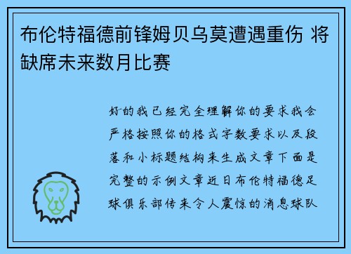 布伦特福德前锋姆贝乌莫遭遇重伤 将缺席未来数月比赛