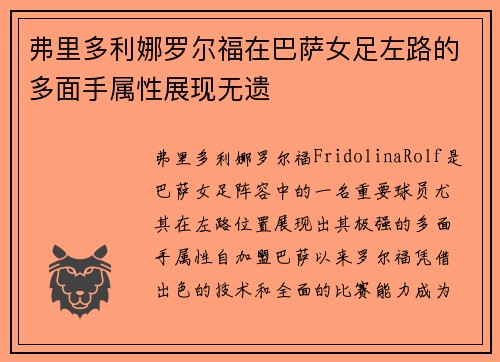 弗里多利娜罗尔福在巴萨女足左路的多面手属性展现无遗