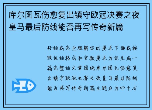 库尔图瓦伤愈复出镇守欧冠决赛之夜皇马最后防线能否再写传奇新篇