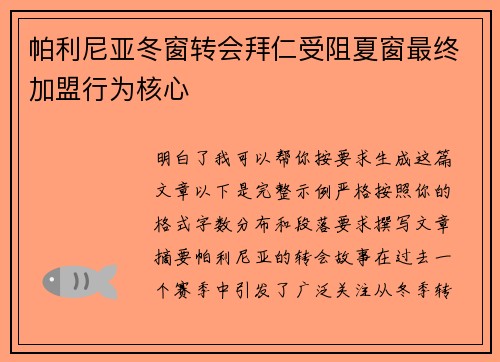 帕利尼亚冬窗转会拜仁受阻夏窗最终加盟行为核心