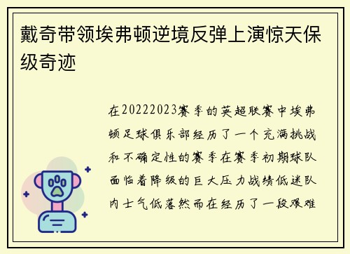 戴奇带领埃弗顿逆境反弹上演惊天保级奇迹