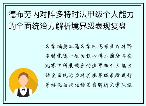 德布劳内对阵多特时法甲级个人能力的全面统治力解析境界级表现复盘 德布劳内对阵多特时法甲级个人能力的全面统治力解析境界级表现复盘