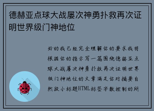 德赫亚点球大战屡次神勇扑救再次证明世界级门神地位