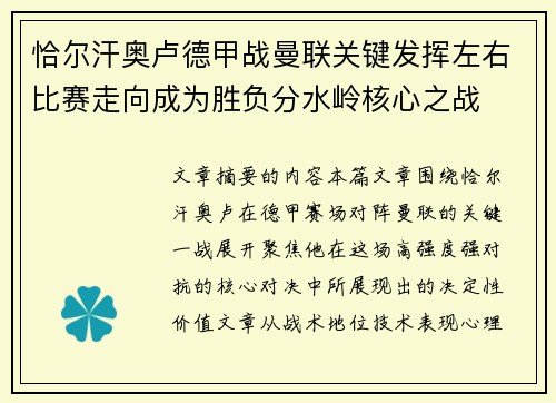 恰尔汗奥卢德甲战曼联关键发挥左右比赛走向成为胜负分水岭核心之战