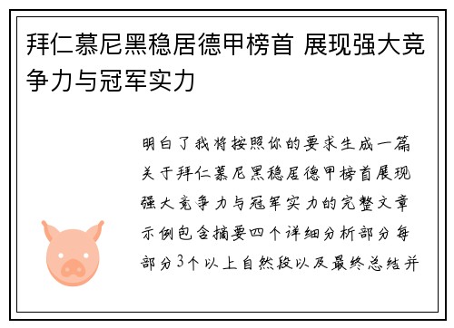 拜仁慕尼黑稳居德甲榜首 展现强大竞争力与冠军实力