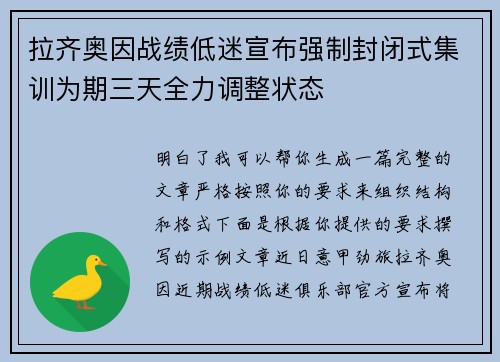 拉齐奥因战绩低迷宣布强制封闭式集训为期三天全力调整状态