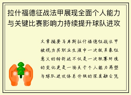 拉什福德征战法甲展现全面个人能力与关键比赛影响力持续提升球队进攻上限