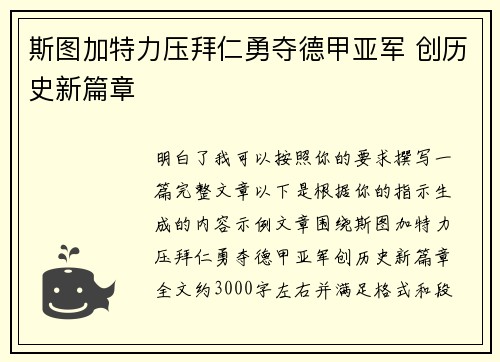 斯图加特力压拜仁勇夺德甲亚军 创历史新篇章