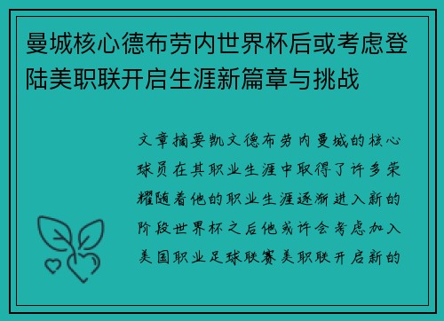 曼城核心德布劳内世界杯后或考虑登陆美职联开启生涯新篇章与挑战