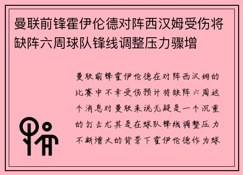 曼联前锋霍伊伦德对阵西汉姆受伤将缺阵六周球队锋线调整压力骤增