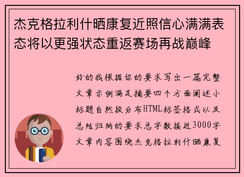 杰克格拉利什晒康复近照信心满满表态将以更强状态重返赛场再战巅峰