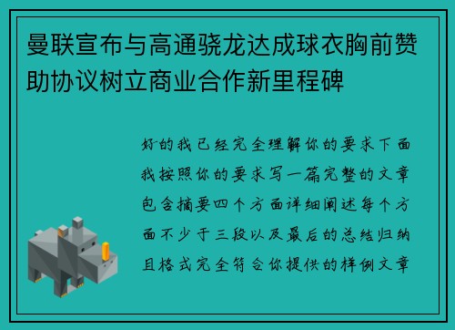 曼联宣布与高通骁龙达成球衣胸前赞助协议树立商业合作新里程碑