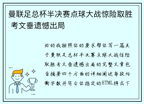 曼联足总杯半决赛点球大战惊险取胜 考文垂遗憾出局