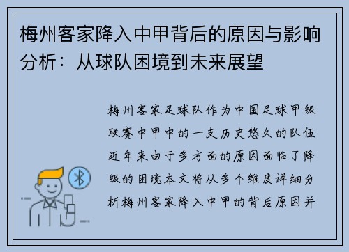 梅州客家降入中甲背后的原因与影响分析：从球队困境到未来展望