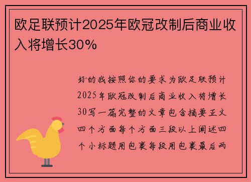 欧足联预计2025年欧冠改制后商业收入将增长30%