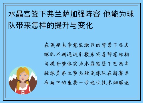 水晶宫签下弗兰萨加强阵容 他能为球队带来怎样的提升与变化