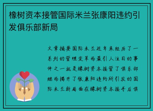 橡树资本接管国际米兰张康阳违约引发俱乐部新局