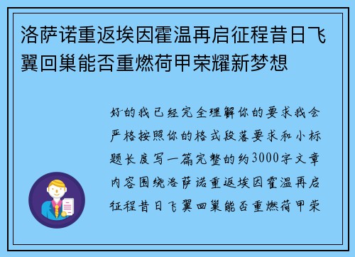洛萨诺重返埃因霍温再启征程昔日飞翼回巢能否重燃荷甲荣耀新梦想