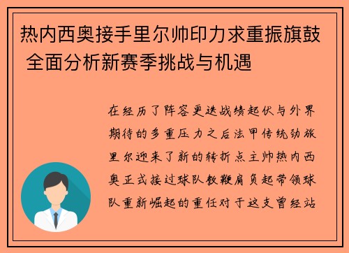 热内西奥接手里尔帅印力求重振旗鼓 全面分析新赛季挑战与机遇