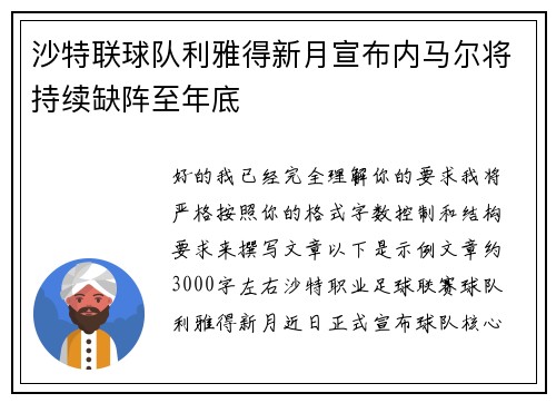 沙特联球队利雅得新月宣布内马尔将持续缺阵至年底 沙特联球队利雅得新月宣布内马尔将持续缺阵至年底