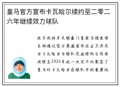 皇马官方宣布卡瓦哈尔续约至二零二六年继续效力球队