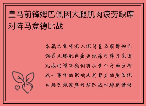 皇马前锋姆巴佩因大腿肌肉疲劳缺席对阵马竞德比战