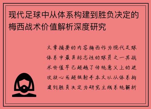 现代足球中从体系构建到胜负决定的梅西战术价值解析深度研究 现代足球中从体系构建到胜负决定的梅西战术价值解析深度研究