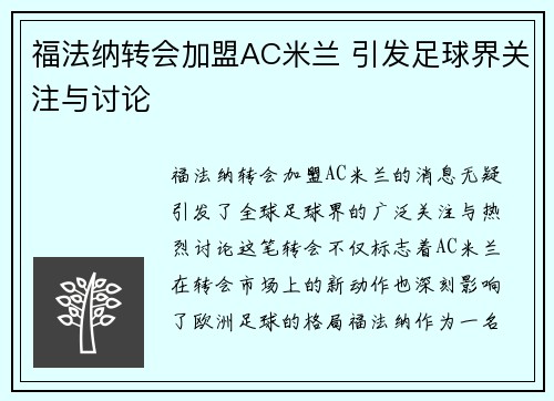 福法纳转会加盟AC米兰 引发足球界关注与讨论
