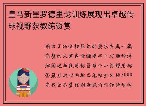 皇马新星罗德里戈训练展现出卓越传球视野获教练赞赏 皇马新星罗德里戈训练展现出卓越传球视野获教练赞赏