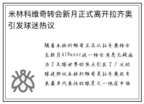 米林科维奇转会新月正式离开拉齐奥引发球迷热议