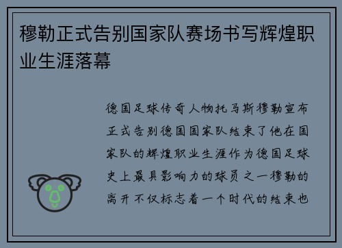 穆勒正式告别国家队赛场书写辉煌职业生涯落幕