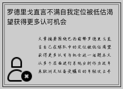 罗德里戈直言不满自我定位被低估渴望获得更多认可机会