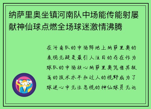 纳萨里奥坐镇河南队中场能传能射屡献神仙球点燃全场球迷激情沸腾 纳萨里奥坐镇河南队中场能传能射屡献神仙球点燃全场球迷激情沸腾