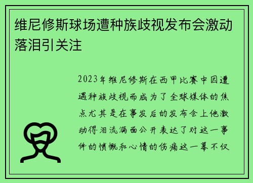 维尼修斯球场遭种族歧视发布会激动落泪引关注