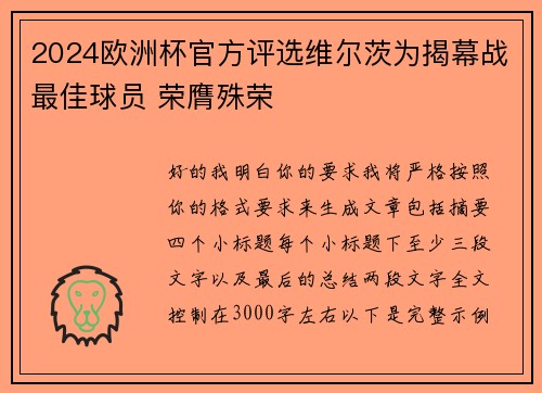 2024欧洲杯官方评选维尔茨为揭幕战最佳球员 荣膺殊荣