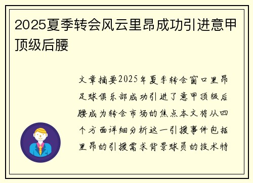 2025夏季转会风云里昂成功引进意甲顶级后腰 2025夏季转会风云里昂成功引进意甲顶级后腰