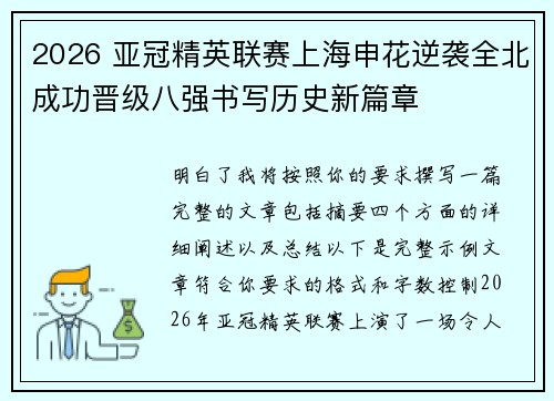 2026 亚冠精英联赛上海申花逆袭全北成功晋级八强书写历史新篇章